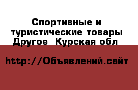 Спортивные и туристические товары Другое. Курская обл.